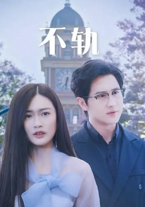 悬疑·白夜追凶2